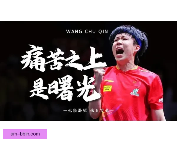 学会屏蔽负面声音王楚钦坦言被诟病最久巴黎之后更加扎实前行奋进
